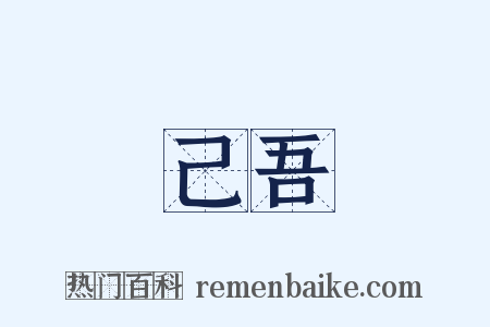 己吾是什么意思的图片